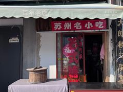 -大郎桥瑞陆糖粥(小太平巷店)