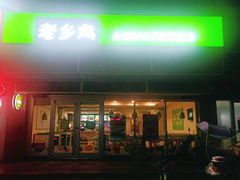 门面-老乡鸡(青阳北路店)