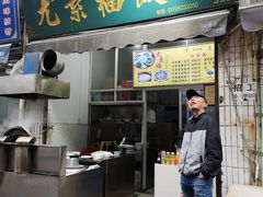 门面-尤素福东举院饺子馆