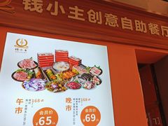 -钱小主·自助回旋烤肉火锅餐厅(东方新天地店)