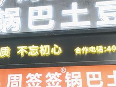 -周签签锅巴土豆(建设路总店)