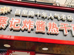 -蔡记炸酱热干面(昌里路店)