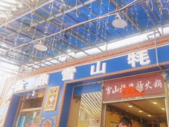-金鼎雪山牦牛杂火锅(理县总店)