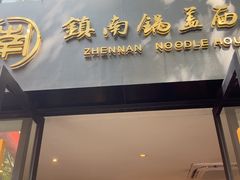 -镇南锅盖面馆(解放路店)