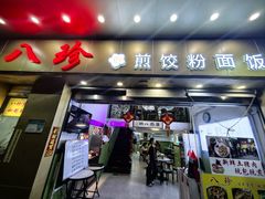 -八珍餐厅(广大路店)