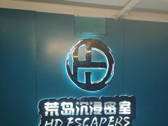 -荒岛实景沉浸密室(江汉路1店)