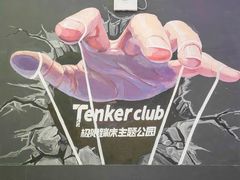 -Tenker Club弹刻极限主题公园 · 蹦床 · 团建 · 生日派对(大关店)
