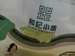 -和记小菜(大宁店)