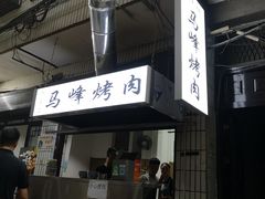 门面-清真·马峰烤肉(小学习北巷店)