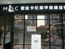 -蜜丝卡伦美甲美睫连锁