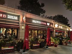 -BROWNSTONE布朗石西班牙餐厅(富城店)