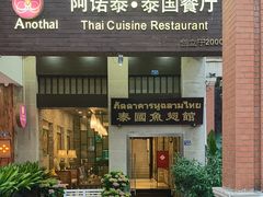 -阿诺泰·泰国餐厅(紫荆店)