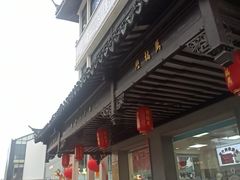 -陆稿荐观前街店
