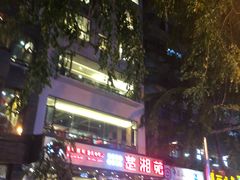门面-楚湘苑(商品街大道店)