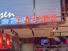 -牛腩之旅·牛腩牛杂煲(光启城美食城店)