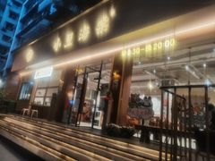 -小豆海棠(人民南路店)