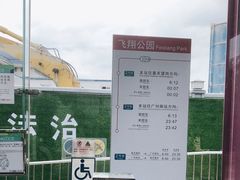 -飞翔公园(地铁站)