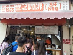 门面-世记咖啡(氹仔外卖店)
