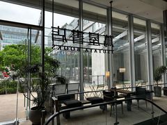 -茑屋书店(天目里店)