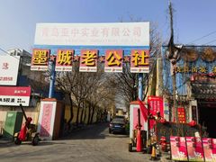 -即墨老公社·海肠捞饭大王(古城店)