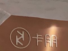 -卡朋西餐(大信新都汇店)