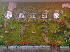 -西江印象酒楼
