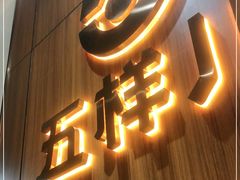 -五样儿西昌小签签烤串(建设路店)