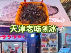 -冰冰酱老味刨冰绵绵冰(中山路总店)