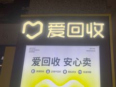 -爱回收(万嘉商业广场店)