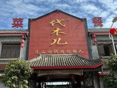 -代术连山回锅肉创始人餐厅(小学店)