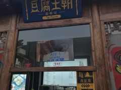 门面-品腐记·豆腐王朝(老门东总店)