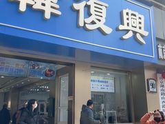 -韩复兴(湖北路店)