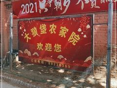 门面-大狼垡农家院