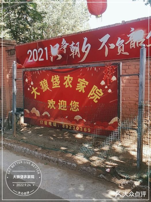 大狼垡农家院门面图片