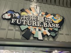 -梦东方未来世界航天主题乐园