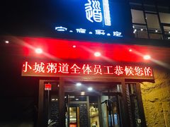 门面-小城粥道·海胆鲜虾粥(解放广场店)