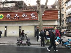 -袁大头包子(光华路店)