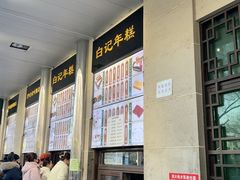 -清真·白记年糕(牛街北口店)