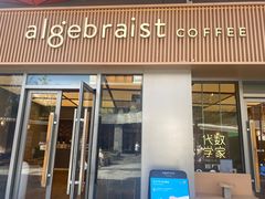 -代数学家algebraist coffee(亲橙里购物中心店)