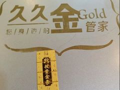 -久久金管家·黄金首饰回收(北京公益西桥华联店)