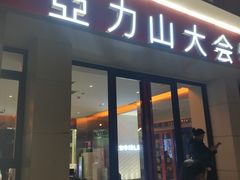 -亞力山大会馆(华腾园店)