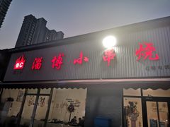 -鲁C·尚小炉·淄博烧烤(市北店)