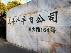 -上海为民商行清真饭店(南大路店)