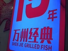 -沈姐万州烤鱼(沙坪坝七中店)