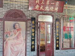 -北三老太太烧烤(人生一串上榜店)