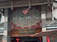-白家高记肥肠粉(总店)