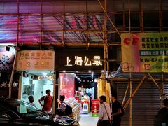 -上海么凤(赫德道店)
