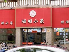 -珊珊小笼馆(仙霞路店)