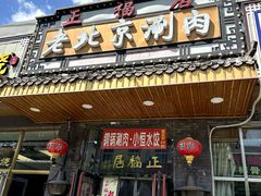 -正福居老北京正宗铜锅泉水涮肉(彰化路店)