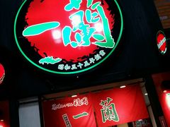 android_upload_pic-一蘭拉面(新宿中央东口店)